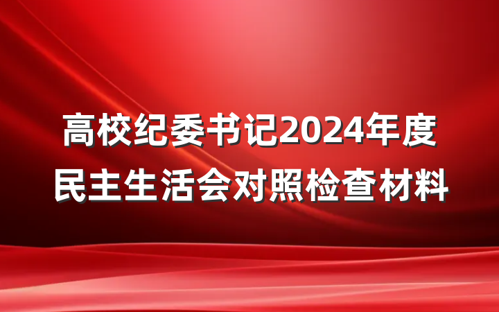 高校纪委书记2024年度民主生活会对照检查材料