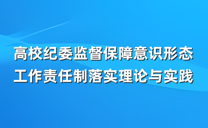 高校纪委监督保障意识形态工作责任制落实理论与实践