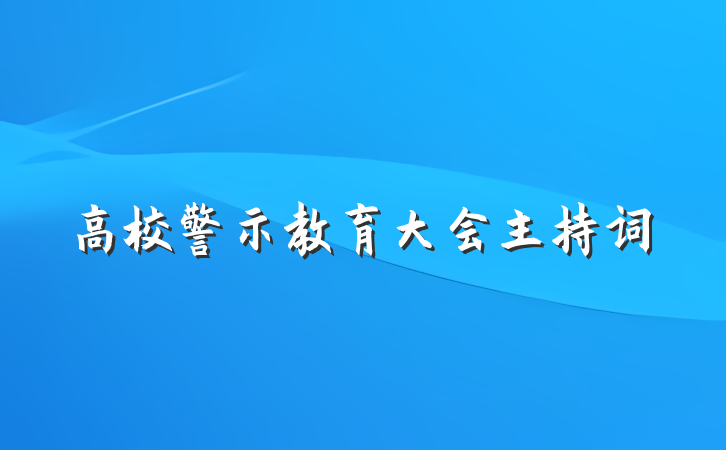 高校警示教育大会主持词