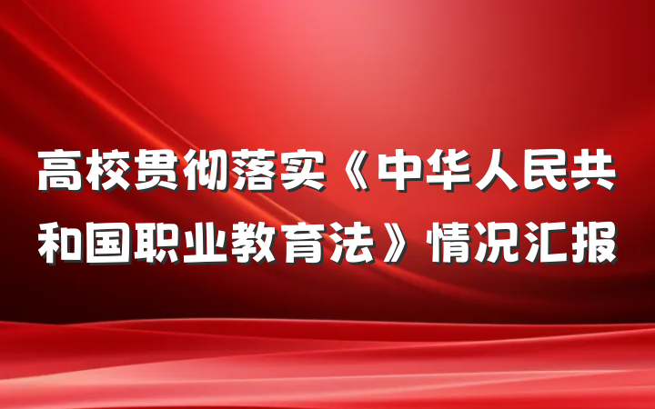 高校贯彻落实《中华人民共和国职业教育法》情况汇报