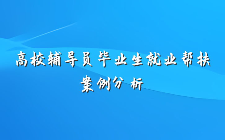 高校辅导员毕业生就业帮扶案例分析