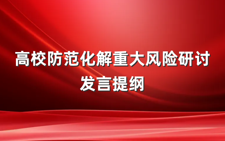 高校防范化解重大风险研讨发言提纲