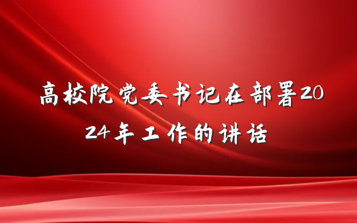 高校院党委书记在部署2024年工作的讲话