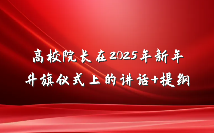 高校院长在2025年新年升旗仪式上的讲话 提纲
