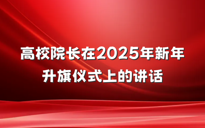高校院长在2025年新年升旗仪式上的讲话