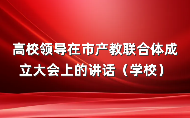 高校领导在市产教联合体成立大会上的讲话（学校）