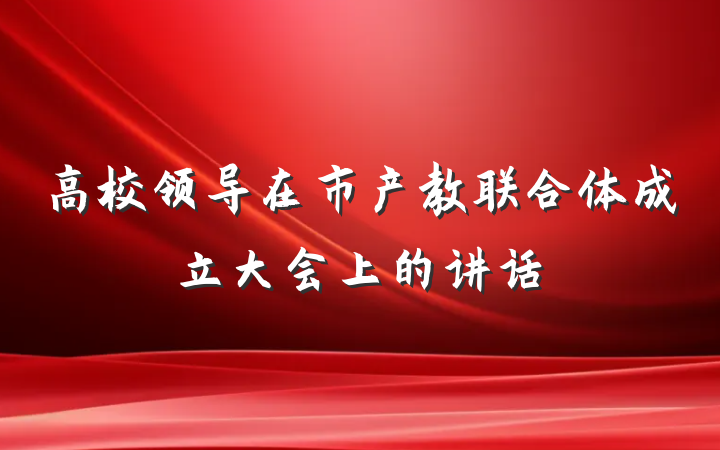 高校领导在市产教联合体成立大会上的讲话