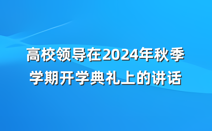 高校领导在2024年秋季学期开学典礼上的讲话