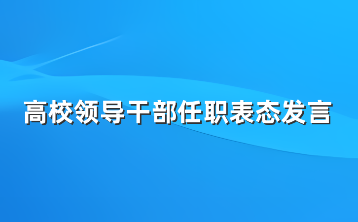 高校领导干部任职表态发言