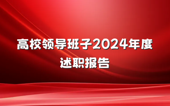 高校领导班子2024年度述职报告