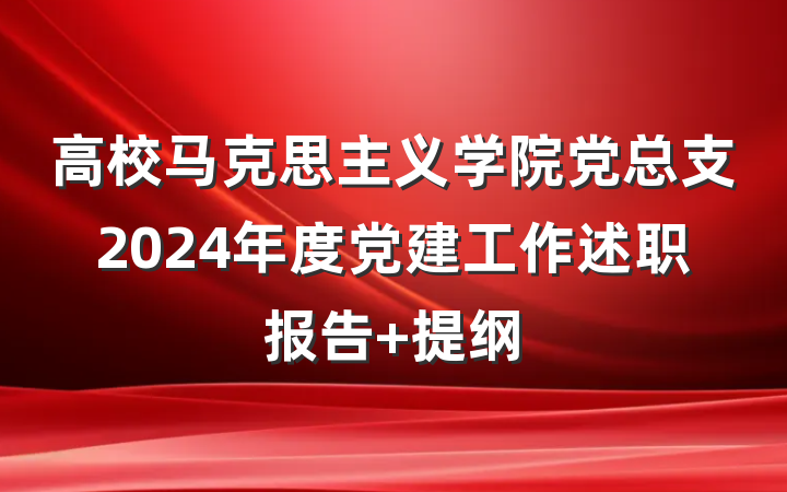 高校马克思主义学院党总支2024年度党建工作述职报告 提纲