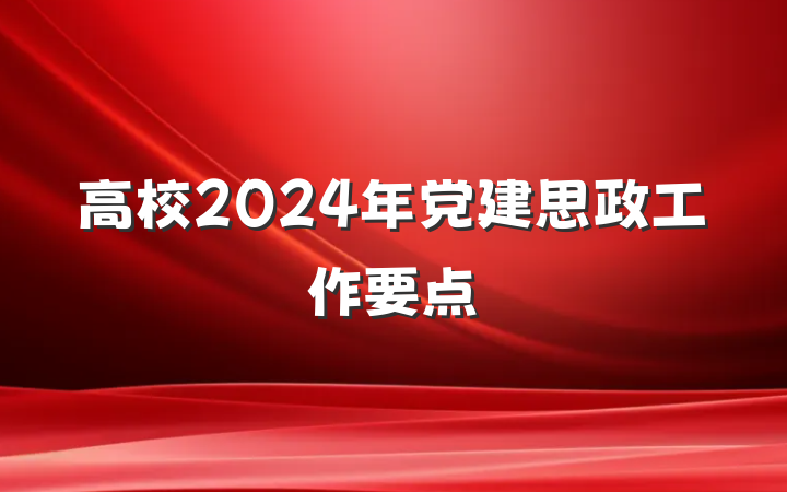 高校2024年党建思政工作要点