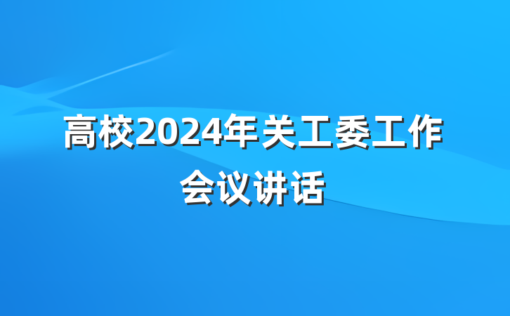 高校2024年关工委工作会议讲话