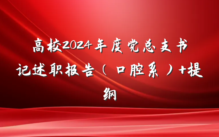高校2024年度党总支书记述职报告（口腔系） 提纲