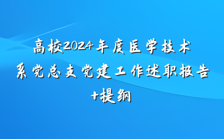 高校2024年度医学技术系党总支党建工作述职报告 提纲