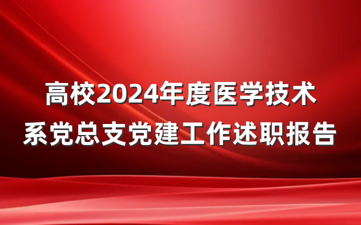 高校2024年度医学技术系党总支党建工作述职报告