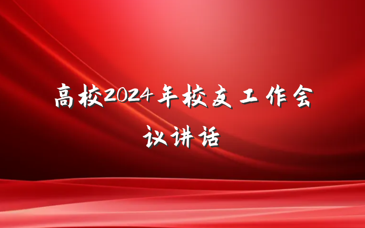 高校2024年校友工作会议讲话