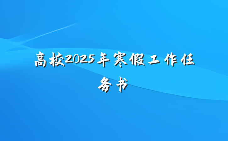高校2025年寒假工作任务书