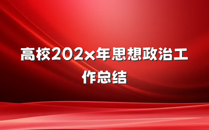 高校202x年思想政治工作总结