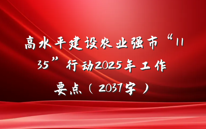 高水平建设农业强市“1135”行动2025年工作要点（2037字）