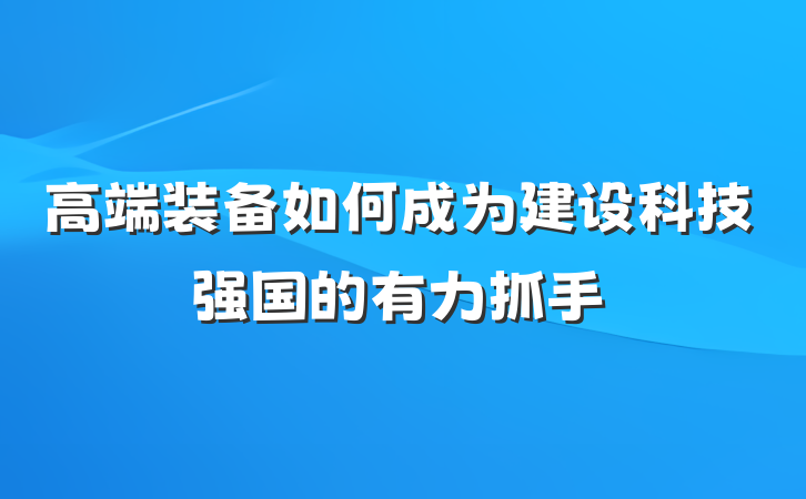 高端装备如何成为建设科技强国的有力抓手