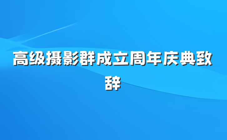 高级摄影群成立周年庆典致辞