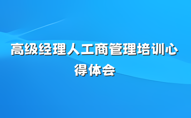 高级经理人工商管理培训心得体会