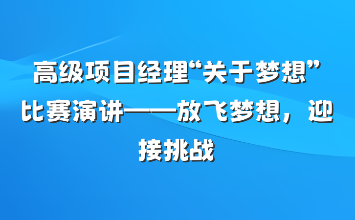 高级项目经理“关于梦想”比赛演讲——放飞梦想，迎接挑战