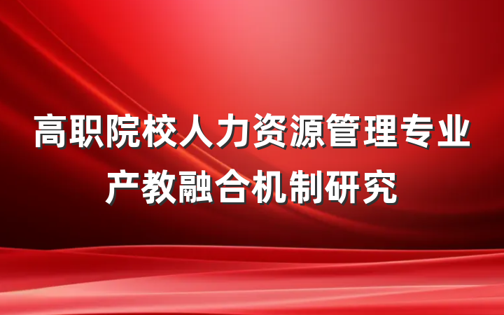 高职院校人力资源管理专业产教融合机制研究