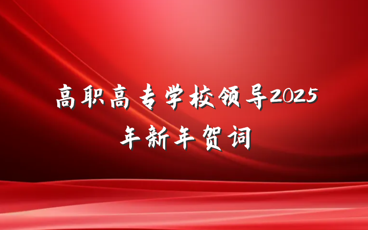 高职高专学校领导2025年新年贺词