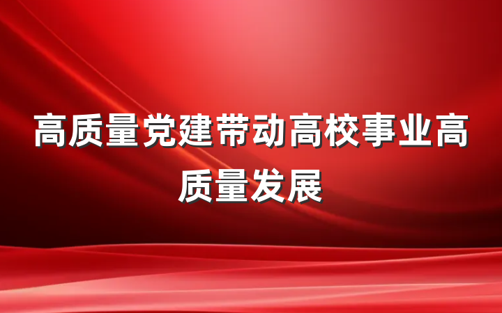 高质量党建带动高校事业高质量发展