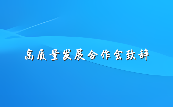 高质量发展合作会致辞