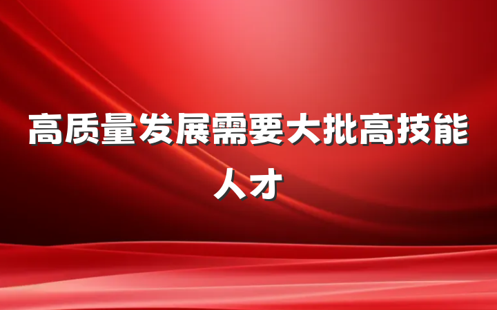 高质量发展需要大批高技能人才