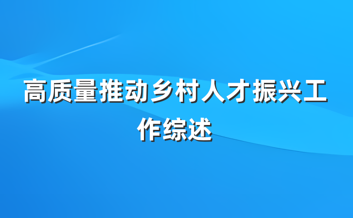 高质量推动乡村人才振兴工作综述
