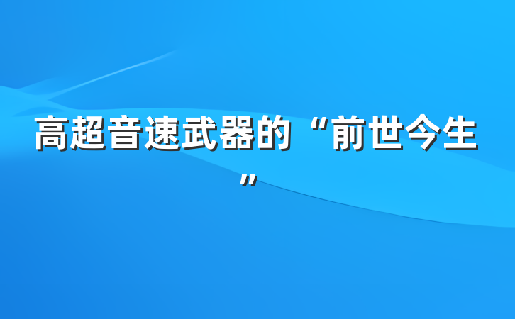高超音速武器的“前世今生”