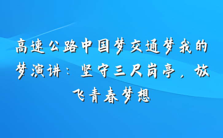 高速公路中国梦交通梦我的梦演讲：坚守三尺岗亭，放飞青春梦想