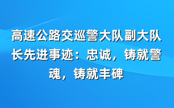 高速公路交巡警大队副大队长先进事迹：忠诚，铸就警魂，铸就丰碑