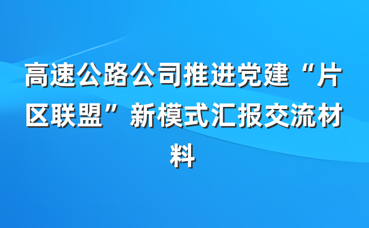 高速公路公司推进党建“片区联盟”新模式汇报交流材料