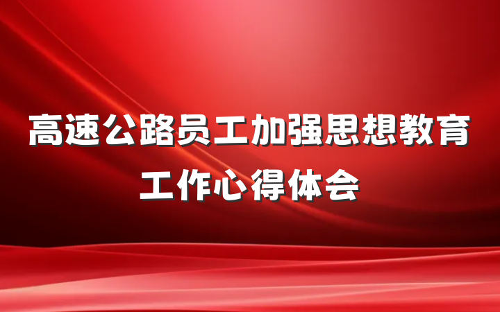 高速公路员工加强思想教育工作心得体会