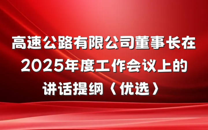 高速公路有限公司董事长在2025年度工作会议上的讲话提纲〈优选〉