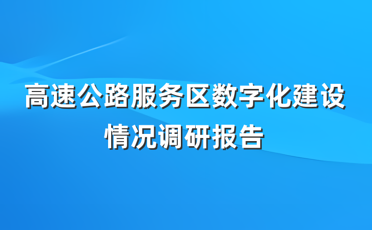 高速公路服务区数字化建设情况调研报告