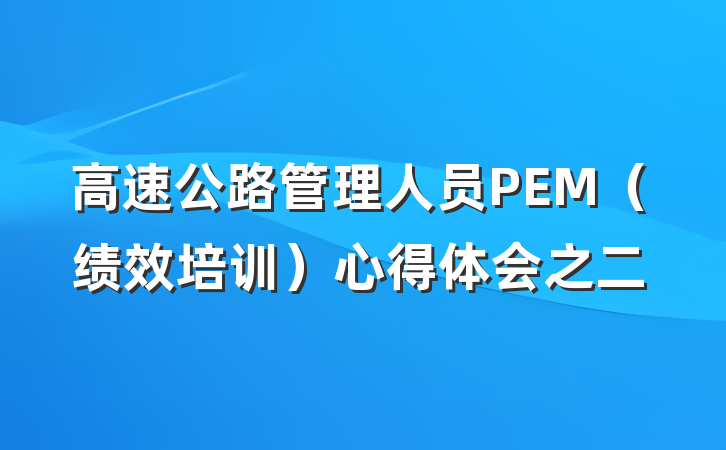 高速公路管理人员PEM（绩效培训）心得体会之二