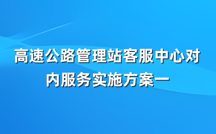 高速公路管理站客服中心对内服务实施方案一