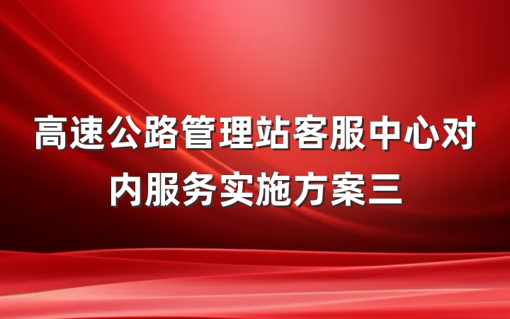 高速公路管理站客服中心对内服务实施方案三
