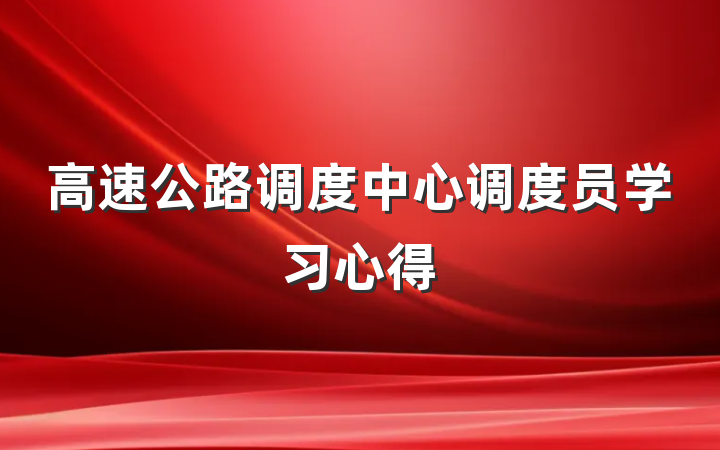 高速公路调度中心调度员学习心得