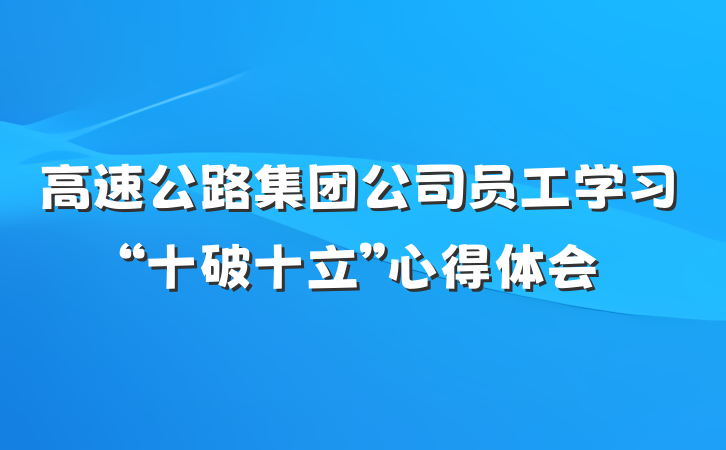 高速公路集团公司员工学习“十破十立”心得体会