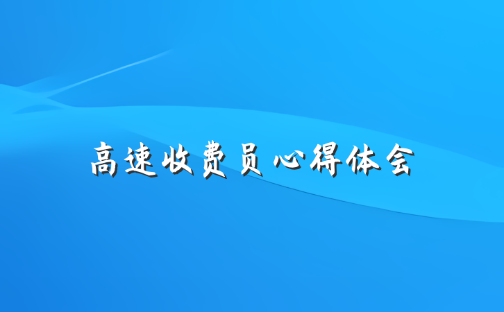 高速收费员心得体会