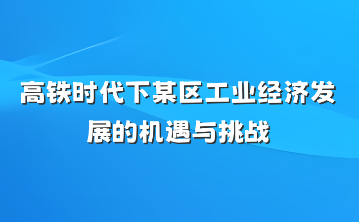 高铁时代下某区工业经济发展的机遇与挑战