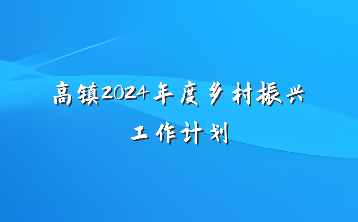 高镇2024年度乡村振兴工作计划