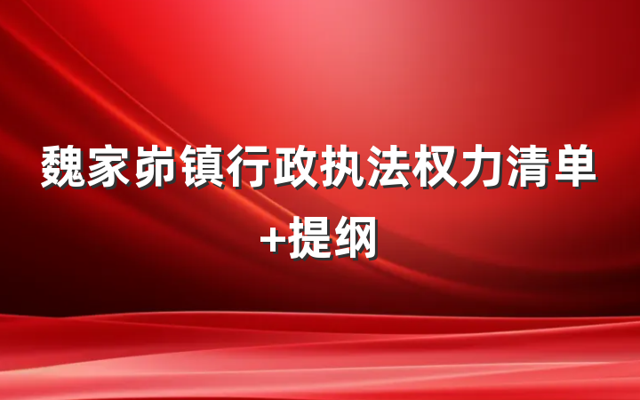 魏家峁镇行政执法权力清单 提纲